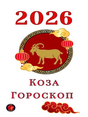 cover image of Коза Гороскоп  2026